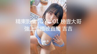 精東影業 JDYL001 榜壹大哥強上主播被直播 吉吉