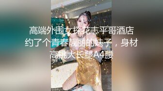 最新圆爆乳丰臀留学生网红『雪格格』蒙眼被男友朋友无套爆操 发现后3P一起干 轮操中出内射