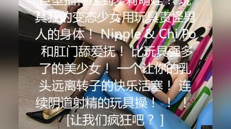 推特极品女神Miao喵酱最新揉逼玩穴私拍 巧克力与香子兰香草的COSPLAY 高清720P版