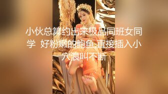 专操萝莉约炮大神『韦小宝』HD增强版性爱甄选 黑丝学妹的诱惑 多姿势多角度 高清1080P版