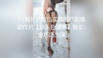 91KCM-037.白允儿.爆操误吃春药的极品校花同桌.91制片厂