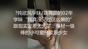 ?纯欲风学妹?跳舞蹈的02年学妹“我真没见过这么嫩的”跟现实发差太大了，身材一级棒的小可爱纯欲系少女