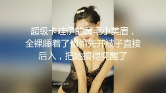 良家少妇的性生活，全程露脸尽量满足变态老公的生理心理需求，大哥花样好多各种抽插爆草小少妇互动狼友