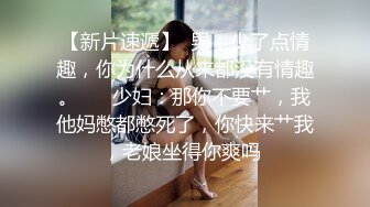 【新片速遞】  男：少了点情趣，你为什么从来都没有情趣。 ❤️少妇：那你不要艹，我他妈憋都憋死了，你快来艹我，老娘坐得你爽吗 