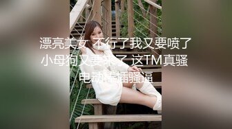  漂亮美女 不行了我又要喷了 小母狗又要来了 这TM真骚 电动棒插骚逼