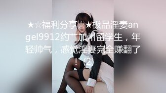 九头身顶级反差女神！推特暗黑风SM情侣【msgcp】私拍，被像母狗一样拎着绳子舔舐酸奶啪啪调教