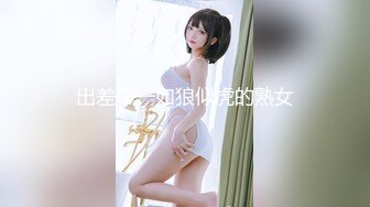 绝美网红女神『狐狸小妖』 最新私拍流出 极品丰臀美乳超赞