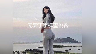 无套丁字裤蜜桃臀