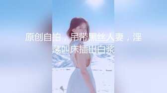 原创自拍，吊带黑丝人妻，淫荡叫床插出白浆