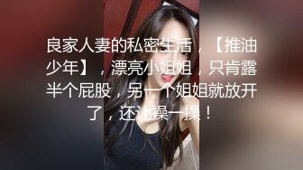 STP32601 良家小夫妻露臉深夜埋頭骨幹啪啪給狼友看，吃奶玩逼舔弄大雞巴，讓大哥揉著騷奶子各種抽插，小嫂子還害羞呢