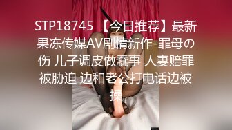 STP18745 【今日推荐】最新果冻传媒AV剧情新作-罪母の伤 儿子调皮做蠢事 人妻赔罪被胁迫 边和老公打电话边被操