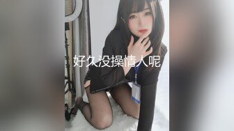 【新速片遞】  泡良佳作，【91约妹达人】，酒吧搭讪的美女，身材苗条，看着挺骚还在装矜持，推倒干两炮，超清画质AI增强版