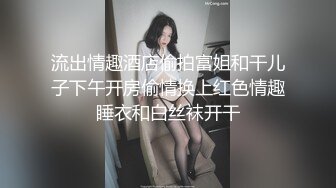 流出情趣酒店偷拍富姐和干儿子下午开房偷情换上红色情趣睡衣和白丝袜开干