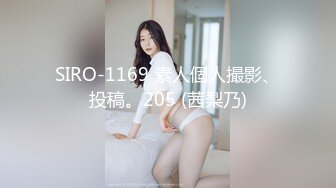 SIRO-1169 素人個人撮影、投稿。205 (茜梨乃)