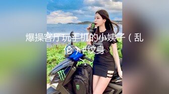 王哥寻花 马尾纹身女 鸡巴不太行操几下就射了