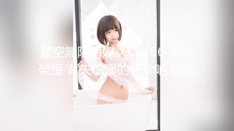 星空传媒-舔狗的反转人生又肏到初恋女友▌李丹彤▌小骚货又湿又滑