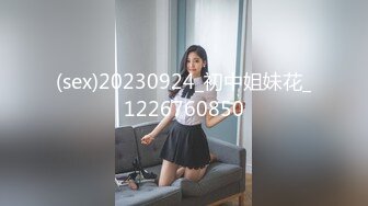 (sex)20230924_初中姐妹花_1226760850