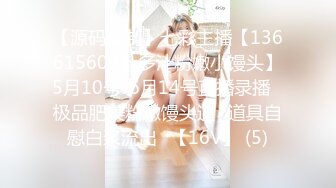 【源码录制】七彩主播【1366156074_多汁粉嫩小馒头】5月10号-6月14号直播录播✅极品肥美粉嫩馒头逼✅道具自慰白浆流出✅【16V】 (5)