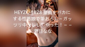 HEYZO 1828 童貞をバカにする性悪娘で筆おろし～ガッツリ中出ししてやった！～ – 夏目なな