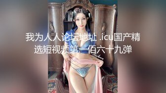 -爆乳女神『吴MM』和女同事喝醉 回家跨上来主动骑乘