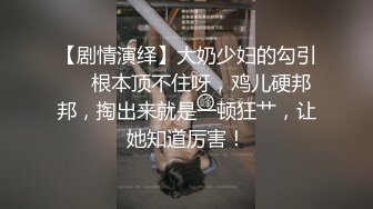 注意调低音量！把刚上大学的学妹调料成听话的母狗（简芥约女主）