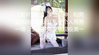 【新片速遞】 高分女孩瑶瑶--要颜值有颜值、要身段有身段❤️❤️和老瓦男友的爱情、大长屌操得欲仙欲死，4K原版 第16部！[1.29G/MP4/13:21]