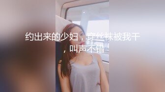 约出来的少妇，穿丝袜被我干，叫声不错