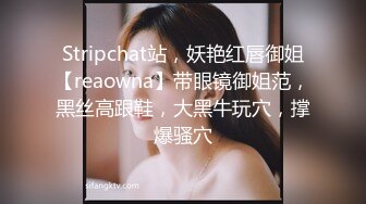 Stripchat站，妖艳红唇御姐【reaowna】带眼镜御姐范，黑丝高跟鞋，大黑牛玩穴，撑爆骚穴