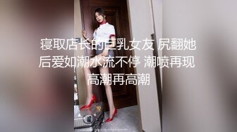 顶级身材反差女神！卖原味又好色高颜大奶【困困狗】私拍完结，各种紫薇露出啪啪被健身男友输出嗲叫不停，对话刺激 (9)