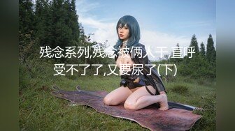 【新速片遞】 终极宅男女神rioko凉凉子 顶级精致美艳妆容丰盈突翘雪臀 迷人修长勾人的玉腿+黑丝袜诱惑十足[1.74G/MP4/06:31]