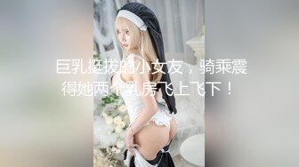  超清纯颜值姐妹花双女大尺度秀，翘起白皙美臀互相掰穴，粉嫩肥穴两个屁股叠罗汉