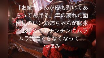 「お姉ちゃんが皮も剥いてあらってあげる」年の离れた面倒见のいいお姉ちゃんが膨张率180％の弟チンチンにムラムラ我慢できなくなって… つぼみ