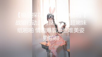 【极品探花】外围女神猎啪『战狼行动』约操高颜值超嫩妹纸啪啪 情趣爆裂黑丝唯美姿势啪啪