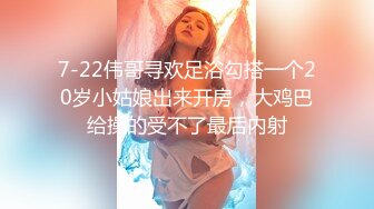 7-22伟哥寻欢足浴勾搭一个20岁小姑娘出来开房，大鸡巴给操的受不了最后内射