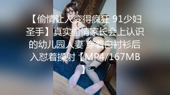 【偷情让人变得疯狂 91少妇圣手】真实偷情家长会上认识的幼儿园人妻 穿着白衬衫后入怼着操射【MP4/167MB】