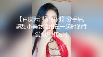 你草过舞蹈生的屄吗？去大学城给他们做疫情心理健康教育，个子高高的扎个马尾，听我讲课很专注，在偌大的多媒体教室这么多学生里她真的很打眼…饱满的鲍鱼粉穴，鲜嫩出水。没敢用力，生怕给肏坏了。_(new)