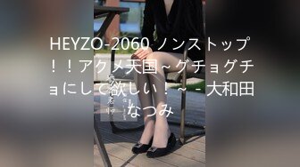 HEYZO-2060 ノンストップ！！アクメ天国～グチョグチョにして欲しい！～ - 大和田なつみ