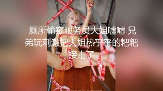 极反差，穷人女神富人母狗，属性拉满，大神豪宅圈养极品性奴母狗日常调教，舔脚喝尿啪啪各种花样SM羞辱