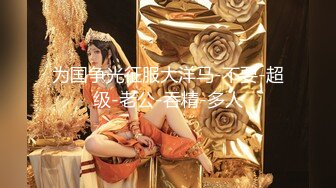 2024年最新，【抖音泄密】，24岁贵州大奶少妇，【甜一一】完美身材，自慰骚穴，纯天然大白兔好诱人 (1)