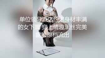 ★☆极品流出★☆台湾情侣泄密❤️性欲旺盛的女上司3 [1380M_MP4]