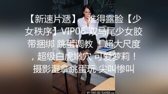 【新片速遞】眼镜御姐范妹子，女上位啪啪操逼，白浆很多看来爽翻天了，近景暴力打桩机，不过瘾再舔逼