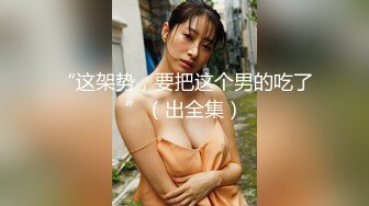 【新片速遞】 漂亮美女撅着屁屁被无套输出 边插边不停喷水 骚叫不停