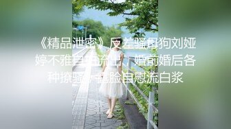 云盘精品泄密！济南眼镜反差婊【刘孟淑】不雅露脸自拍视图流出完整版，紫薇居家日常与小胖男友各种啪啪，叫声就骚的狠 (7)