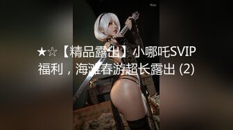 【换妻极品探花】深夜约操外围短裙美腿，连体丝袜，扶腰后入骑乘爆插，妹子很配合