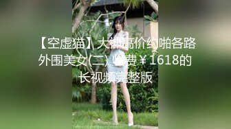 绿帽奴把女友送给25cm大屌白人（女主简界可约，详情下面平台找我