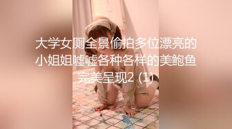 大学女厕全景偷拍多位漂亮的小姐姐嘘嘘各种各样的美鲍鱼完美呈现2 (1)