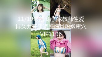 11/19最新 瑜伽家教师性爱持久力开腿诱惑细腻粉嫩蜜穴VIP1196