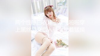 真实可御可萝！顶级身材颜值淫妻患者【寒烟夫妻】骚妻平面模特SOLO老公摄影师3P唯美造爱