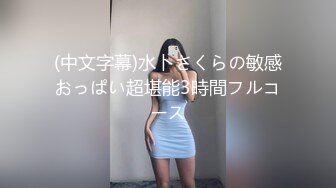 【推特网黄】湾湾萝莉甜妹【142小只马妮娜】脸穴同框自慰，嗲嗲的娃娃音，听了人都麻了，超赞！【147V】 (107)