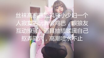 丝袜高跟露脸风骚小少妇一个人寂寞的玩弄假鸡巴，跟狼友互动撩骚，道具抽插蹂躏自己抠弄骚穴，高潮喷水不止